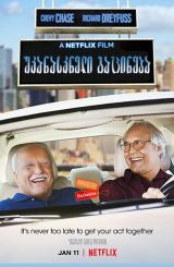 უკანასკნელი გაცინება (ქართულად) / The Last Laugh / ukanaskneli gacineba (qartulad)