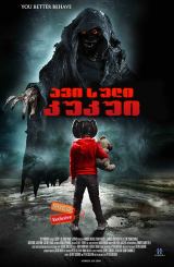 ავი სული კუკუი / Cucuy: The Boogeyman