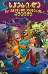 სკუბი-დუ! მეცამეტე მოჩვენების წყევლა / Scooby-Doo! and the Curse of the 13th Ghost