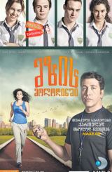 მზის მოლოდინში / Günesi Beklerken (Waiting for the Sun)