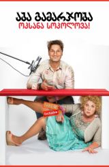 აბა, გამარჯობა, ოკსანა სოკოლოვა! (ქართულად) / Ну, здравствуй, Оксана Соколова! / Well, hello, Oksana Sokolova!