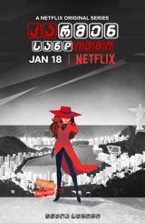 კარმენ სანდიეგო / Carmen Sandiego