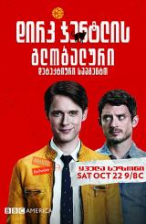 დირკ ჯენტლის გლობალური დეტექტიური სააგენტო (ქართულად) / Dirk Gently’s Holistic Detective Agency