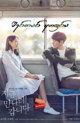 შენთან ყოფნა (ქართულად) / Be with You / Jigeum, mannareo gabmida / filmi shentan yofna (qartulad)