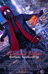 სპაიდერმენი: სამყაროს მიღმა / spaidermeni: samyaros migma