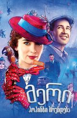 მერი პოპინსი ბრუნდება / Mary Poppins Returns