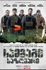 სამმაგი საზღვარი / Triple Frontier