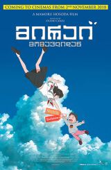 მირაი მომავლიდან (ქართულად) / Mirai no Mirai / anime mirai momavlidan (qartulad)