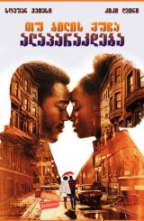 თუ ბილის ქუჩა ალაპარაკდება / If Beale Street Could Talk