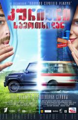 კურიერი «სამოთხიდან» (ქართულად) / Курьер из «Рая» / rusuli filmi kurieri «samotxidan» (qartulad)