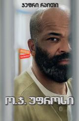 ო.ჯ. უფროსი (ქართულად) / O.G. / filmi o.j. ufrosi (qartulad)