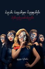 პატარა საყვარელი მატყუარები: პერფექციონისტები / Pretty Little Liars: The Perfectionists