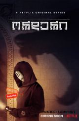 ორდერი (ქართულად) / The Order / seriali orderi (qartulad)