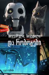 სიყვარული, სიკვდილი და რობოტები / siyvaruli, sikvdili da robotebi