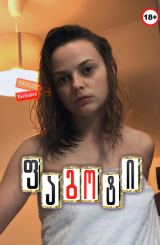 ფაგოტი (ქართულად) / Bassoon / Фагот / erotikuli filmi fagoti (qartulad)