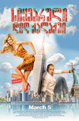 სიყვარული დიდ ქალაქში / Любовь в большом городе