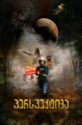 პერსპექტივა (ქართულად) / Prospect / filmi perspeqtiva (qartulad)