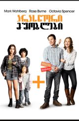 არასწორი მშობლები (ქართულად) / Instant Family / filmi araswori mshoblebi (qartulad)