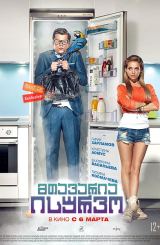 მთავარია ისურვო (ქართულად) / Легок на помине / rusuli filmi mtavaria isurvo (qartulad)