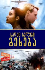 სადაც ხელები გეხება (ქართულად) / Where Hands Touch / filmi sadac xelebi gexeba (qartulad)