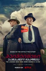 ჰაივეიმენი: უკანასკნელი ჩასაფრება / The Highwaymen