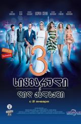 სიყვარული დიდ ქალაქში 3 (ქართულად) / Любовь в большом городе 3 / rusuli filmi siyvaruli did qalaqshi 3 (qartulad)