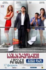 სამსახურეობრივი რომანი: ჩვენი დრო (ქართულად) / Служебный роман – Наше время / Office Romance. Our time