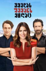 ყველას უყვარს ვიღაც / Everybody Loves Somebody (Todos queremos a alguien)