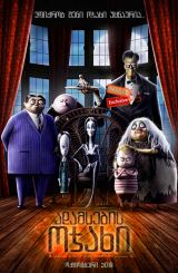 ადამსების ოჯახი / The Addams Family / adamsebis ojaxi