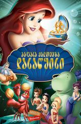 პატარა ქალთევზა: დასაწყისი / The Little Mermaid: Ariel’s Beginning