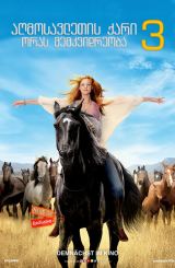 აღმოსავლეთის ქარი 3: ორას მემკვიდრეობა / Ostwind 3: Aufbruch nach Ora (Windstorm 3)