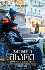 დადებითი მხარე / The Upside
