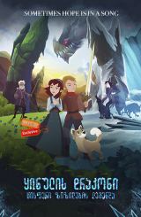 ყინულის დრაკონი: ცისფერი ზიზილების ლეგენდა / Ice Dragon: Legend of the Blue Daisies