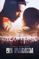 დიდი მოკამათეები (ქართულად) / The Great Debaters