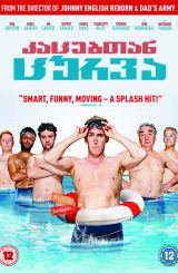 კაცებთან ცურვა (ქართულად) / Swimming with Men / filmi kacebtan curva (qartulad)