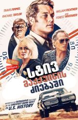 სტივ მაქქუინის ძიებაში / Finding Steve McQueen