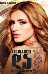 ცნობილი და შეყვარებული (ქართულად) / Famous in Love / seriali cnobili da sheyvarebuli (qartulad)