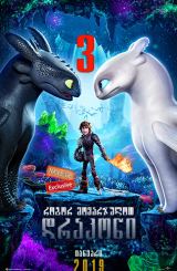 როგორ მოვარჯულოთ დრაკონი 3 / rogor movarjulot drakoni 3