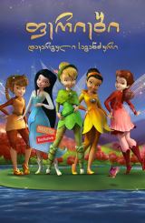 ფერიები: დაკარგული საგანძური / feriebi: dakarguli sagandzuri