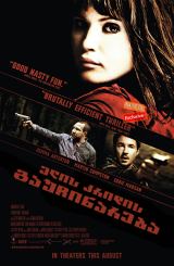 ელის კრიდის გაუჩინარება (ქართულად) / The Disappearance of Alice Creed / filmi elis kridis gauchinareba (qartulad)