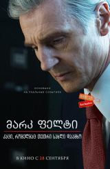 მარკ ფელტი: კაცი, რომელმაც თეთრი სახლი დაამხო / Mark Felt: The Man Who Brought Down the White House
