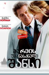 ჰარვის უკანასკნელი შანსი (ქართულად) / Last Chance Harvey / filmi harvis ukanaskneli shansi (qartulad)