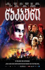 ნაკბენი (ქართულად) / Suck / filmi nakbeni (qartulad)