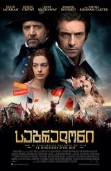 საბრალონი / Les Misérables
