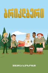 ბრიკლბერი / briklberi