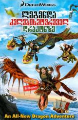 ლეგენდა ძვლებისმტვრეველ დრაკონზე / Legend of the Boneknapper Dragon