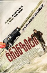 ტრანზიტი (ქართულად) / Transit / filmi tranziti (qartulad)