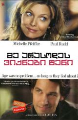 მე არასოდეს ვიქნები შენი / I Could Never Be Your Woman