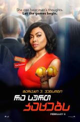 რა სურთ კაცებს / What Men Want