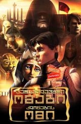ვარსკვლავური ომები: კლონების ომი / Star Wars: The Clone Wars